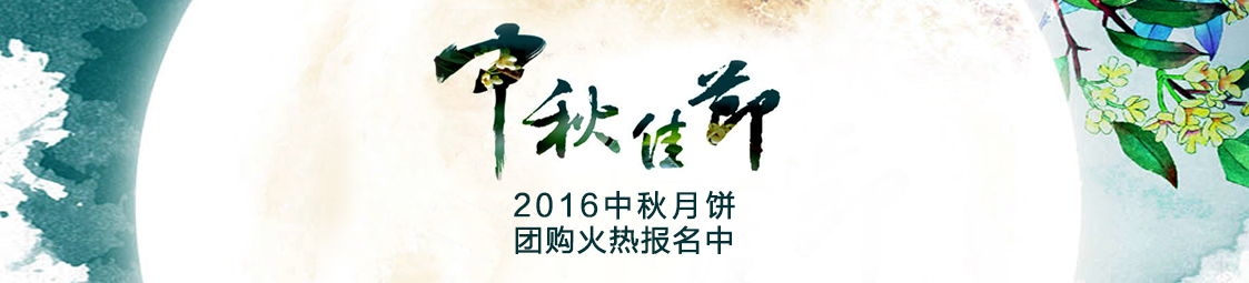 美食樂2016中秋月餅產(chǎn)品團(tuán)購(gòu)火熱報(bào)名中！
