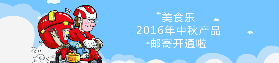 美食樂2016年中秋產(chǎn)品郵寄開通啦！